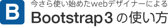 Bootstrap3の使い方